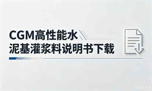 邕宁厂家：CGM高性能水泥基灌浆料说明书PDF（纯白无LOGO）